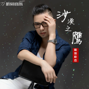 收聽陌羽歐巴的沙漠之鷹 (伴奏)歌詞歌曲