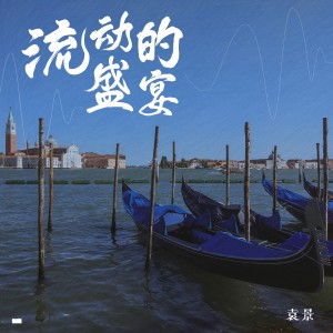 Listen to 流动的盛宴 song with lyrics from 袁景