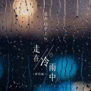 Dengarkan lagu 走在冷雨中 (粤语版) nyanyian 亮声open dengan lirik