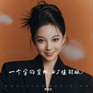 Album 一个字的背叛 from 李佳羽