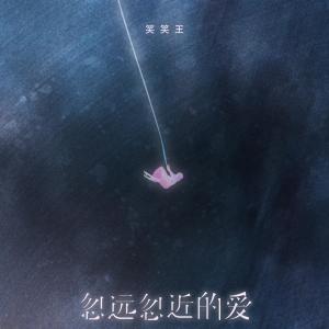 Album 忽远忽近的爱 from 笑笑王