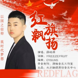 Listen to 红旗飘扬 (伴奏) song with lyrics from 薛皓源