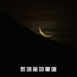 收聽夏立彬的黎明前的黑暗歌詞歌曲