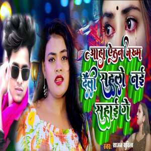 收聽Sajan Surila的Aaha Ahen Jakham Dali Sahlo Nai Sahai Ge歌詞歌曲