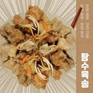 Listen to 탕수육송 (Sweet and sour pork song) (Inst.) song with lyrics from 뜐뜐