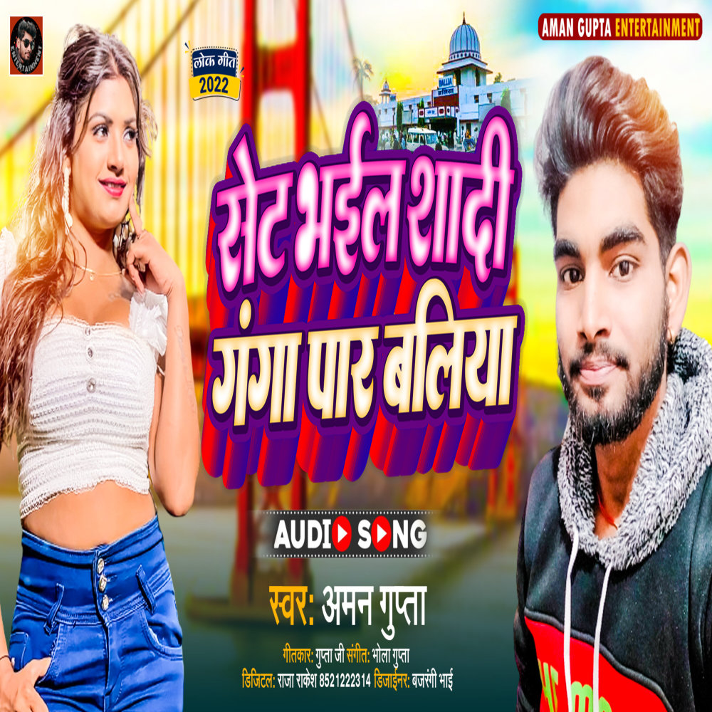 Set Bhail Sadi Ganga Par Baliya (Bhojpuri Song)