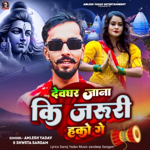 Listen to Devghar Jana Ki Jaruri Hakau Ge song with lyrics from Amlesh Yadav