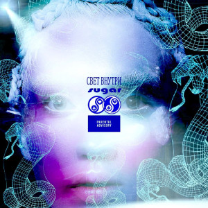 Listen to Свет внутри (Explicit) song with lyrics from Sugar