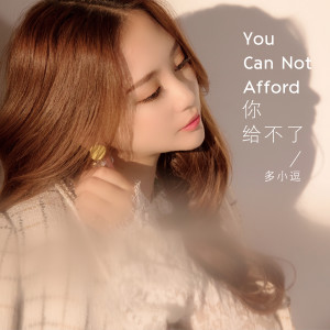 收聽多小逗的你給不了歌詞歌曲