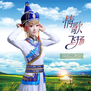 Listen to 情歌飞扬 song with lyrics from 李宁卓玛