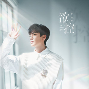 Listen to 欲控 song with lyrics from 毕雯珺