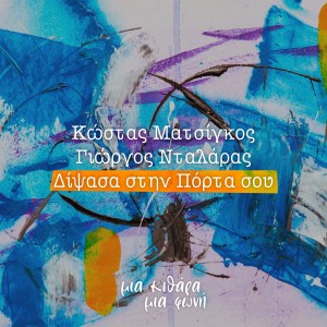 收聽Kostas Matsigos的Dipsasa Stin Porta Sou歌詞歌曲