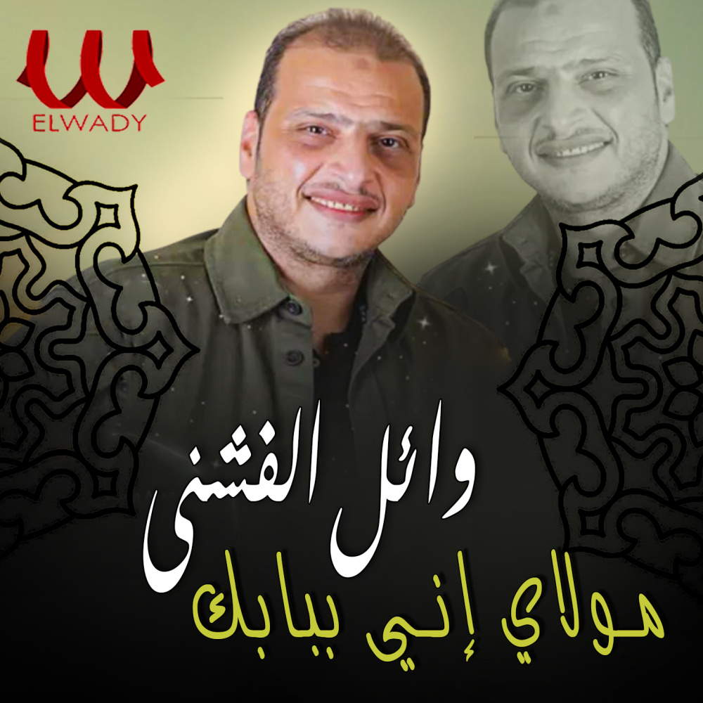 مولاي اني ببابك