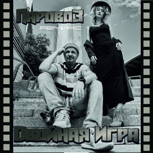 Album Паровоз (Remix) from 