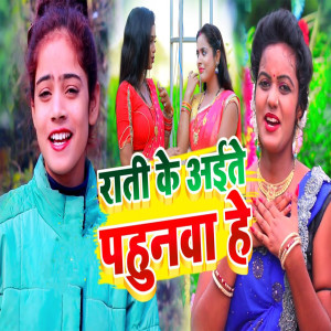 Listen to Rati Ke Aite Pahunwa Hey song with lyrics from Saweta Sargam