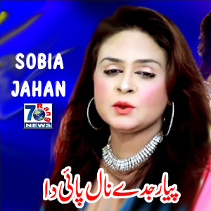 收听Sobia Jahan的Pyar Jinde Naal Pai Da歌词歌曲