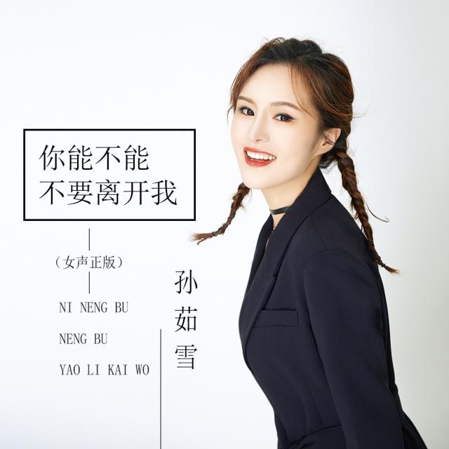 收听孙茹雪的你能不能不要离开我 (DJ默涵版)歌词歌曲