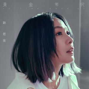 Album As Time Goes By from Rene Liu (刘若英)