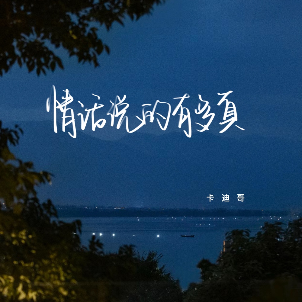 情话说的有多真 (伴奏)