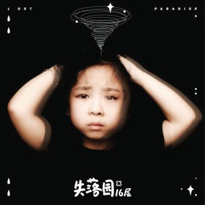 Dengarkan lagu 失落园 nyanyian 16层乐队 dengan lirik