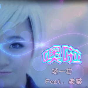 收聽項一芯的噢啦歌詞歌曲
