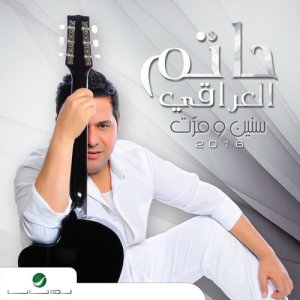 ดาวน์โหลดและฟังเพลง بعده صغير พร้อมเนื้อเพลงจาก حاتم العراقي