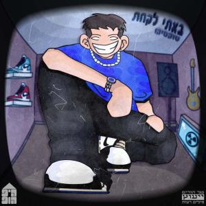 ดาวน์โหลดและฟังเพลง רק לטובתך (Explicit) พร้อมเนื้อเพลงจาก טוקסיקו