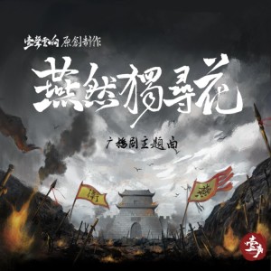 อัลบัม 燕然独寻花-广播剧主题曲 ศิลปิน 白止