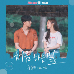 Dengarkan The first words lagu dari 송유빈 dengan lirik