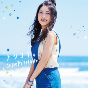 ดาวน์โหลดและฟังเพลง Kimitono Kyori พร้อมเนื้อเพลงจาก Sonoko Inoue