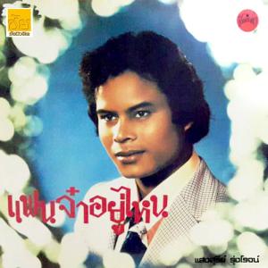 อัลบัม แฟนจ๋าอยู่ไหน (Original Vinyl Sound) ศิลปิน แสงสุรีย์ รุ่งโรจน์