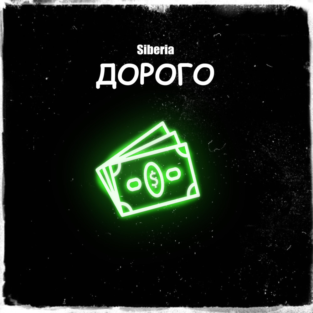 Дорого (Explicit)