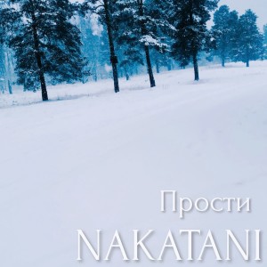 Listen to Прости song with lyrics from Nakatani