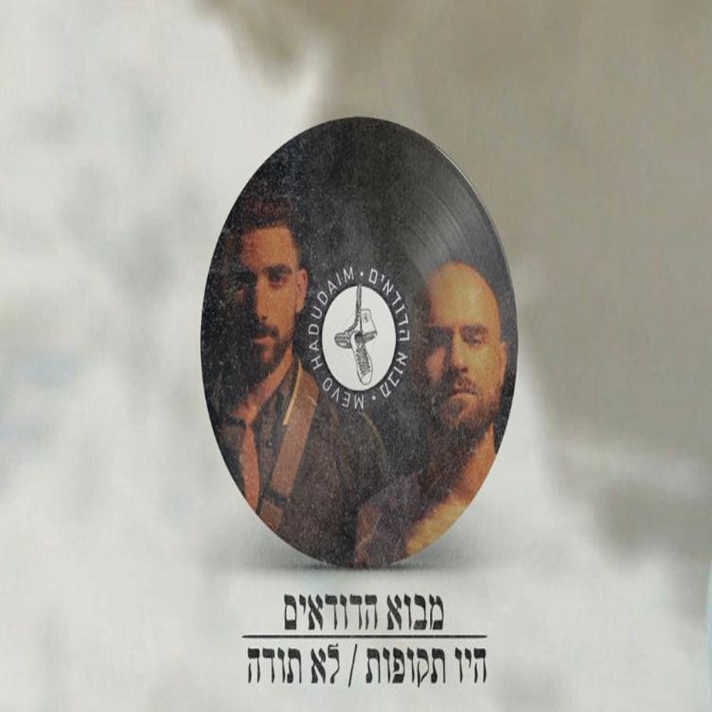 היו תקופות/לא תודה (Explicit)