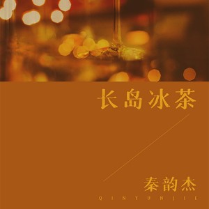 收听秦韵杰的长岛冰茶歌词歌曲