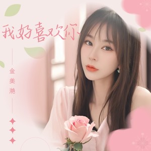 Album 我好喜欢你 oleh 金美滟