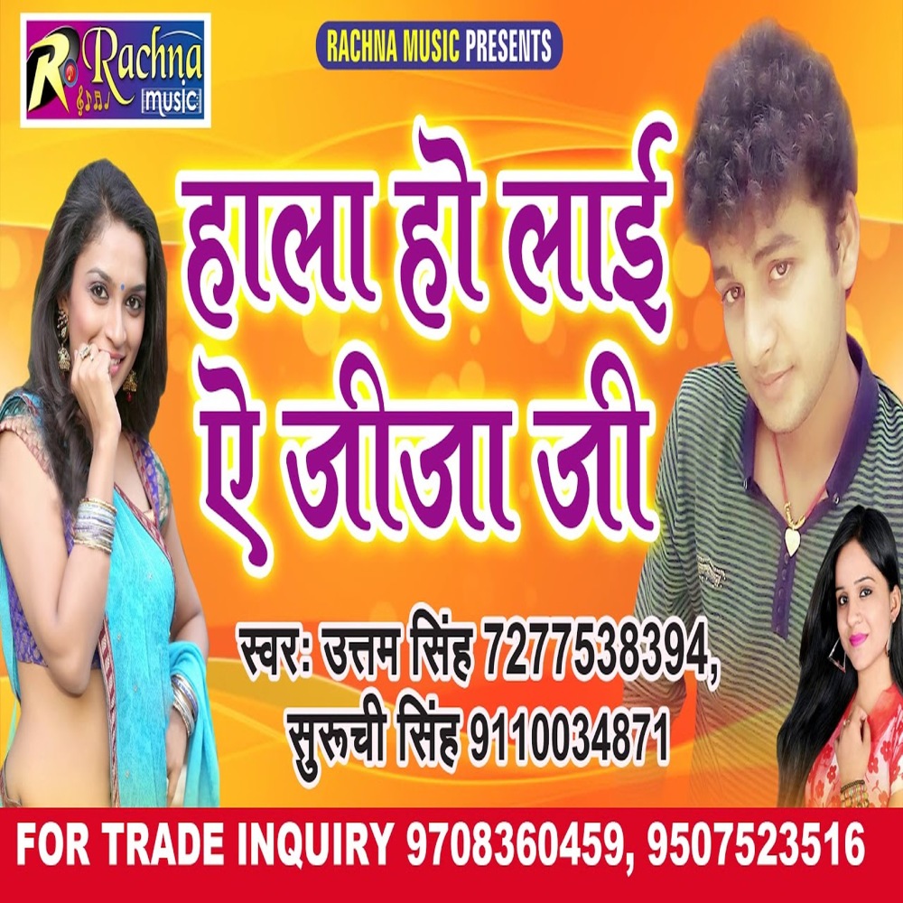 Hala Ho Jayi Ae Jija Ji (Bhojpuri)