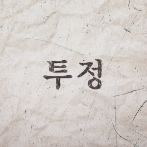Album 투정 from 李英勋