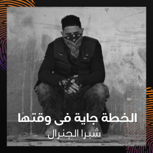Listen to الخطة جاية فى وقتها (Explicit) song with lyrics from Shobra El General