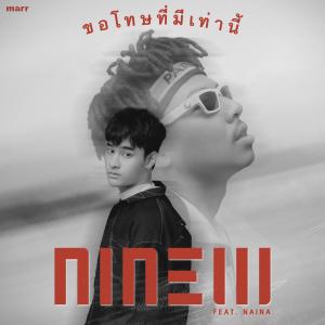 ดาวน์โหลดและฟังเพลง ขอโทษที่มีเท่านี้ พร้อมเนื้อเพลงจาก Ninew