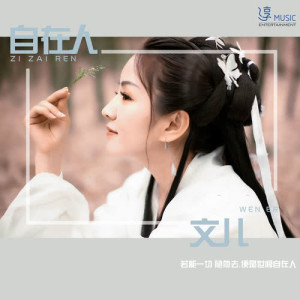 ดาวน์โหลดและฟังเพลง 自在人 (伴奏) พร้อมเนื้อเพลงจาก 文儿