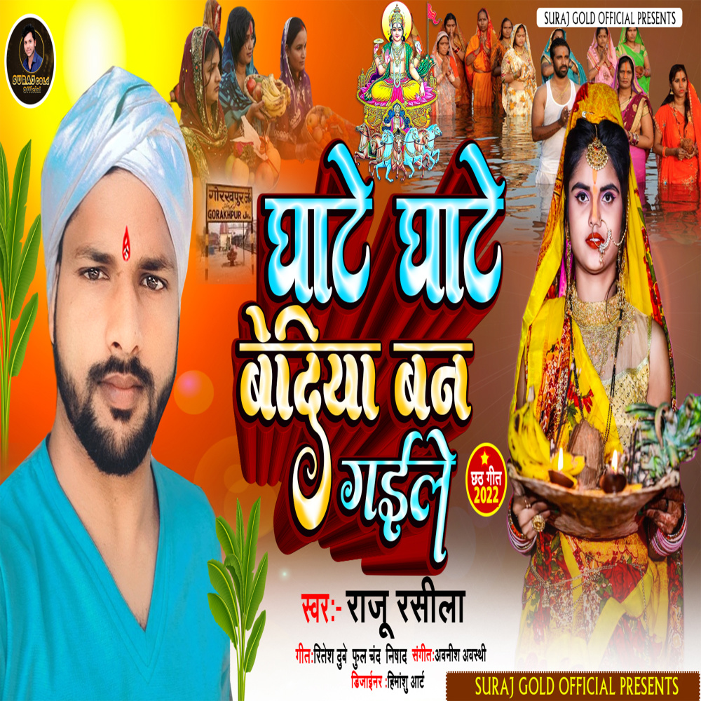 Ghate Ghate Bediya Ban Gaele (bhojpuri)