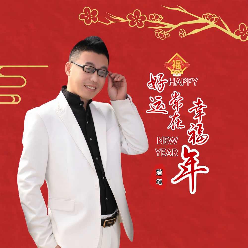 好运常在幸福年（落笔版） (完整版)