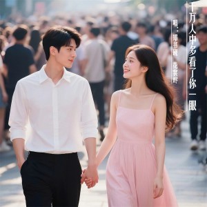 Listen to 千万人中多看了你一眼 (伴奏) song with lyrics from 若瑜