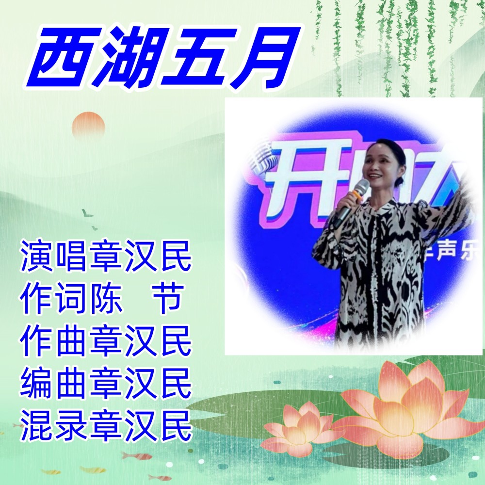 西湖五月 (伴奏)