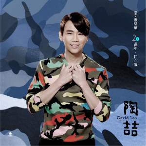 Dengarkan 爱，很简单 (20周年初心版) lagu dari David Tao dengan lirik