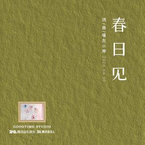 左小岸的专辑春日见
