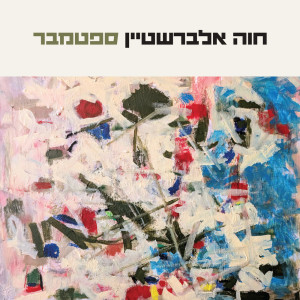 Album ספטמבר from 