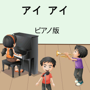 Dengarkan アイ アイ (インストルメンタル) lagu dari 子供の音楽 dengan lirik