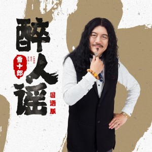 Album 醉人谣(国语版) oleh 雪十郎